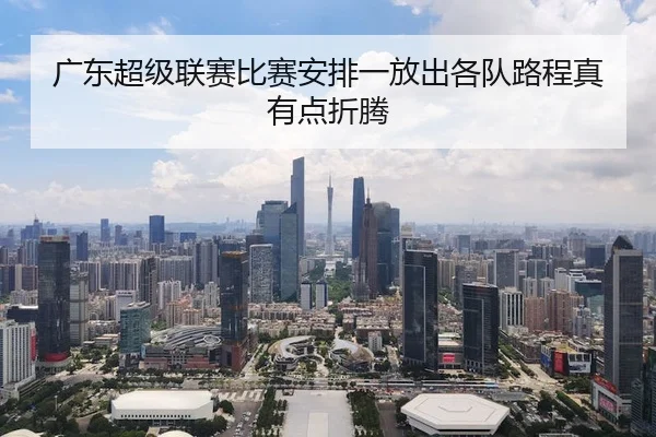guang-dong-chao-ji-lian-sai-bi-sai-an-pai-yi-fang-chu-ge-dui-lu-cheng-zhen-you-dian-zhe-teng-2-215.jpg
