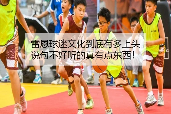 lei-en-qiu-mi-wen-hua-dao-di-you-duo-shang-tou-shuo-ju-bu-hao-ting-de-zhen-you-dian-dong-xi-2-718.jpg