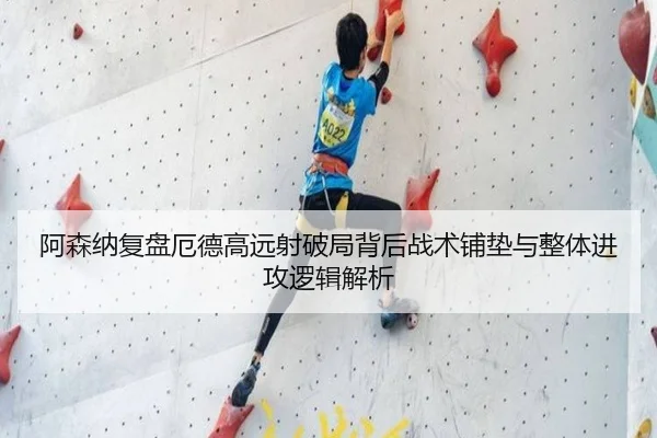 阿森纳复盘厄德高远射破局背后战术铺垫与整体进攻逻辑解析