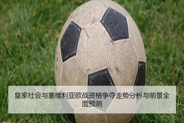 皇家社会与塞维利亚欧战资格争夺走势分析与前景全面预测