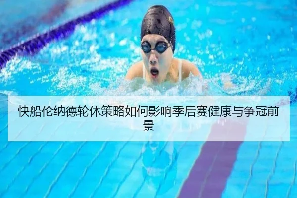 快船伦纳德轮休策略如何影响季后赛健康与争冠前景