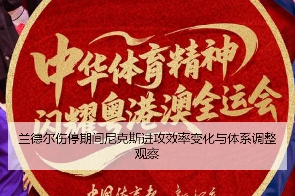 兰德尔伤停期间尼克斯进攻效率变化与体系调整观察