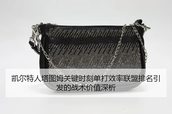 凯尔特人塔图姆关键时刻单打效率联盟排名引发的战术价值深析