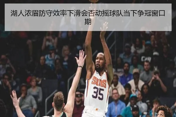湖人浓眉防守效率下滑会否动摇球队当下争冠窗口期