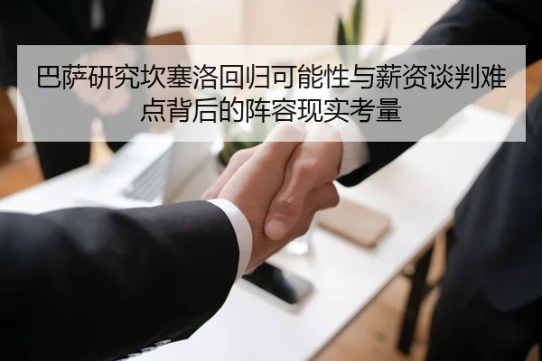 巴萨研究坎塞洛回归可能性与薪资谈判难点背后的阵容现实考量