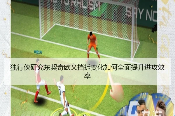 独行侠研究东契奇欧文挡拆变化如何全面提升进攻效率