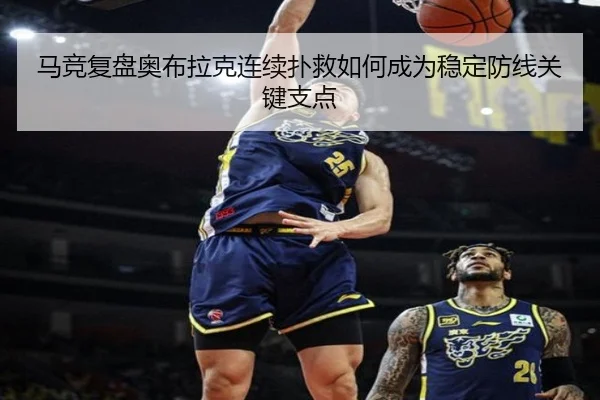 马竞复盘奥布拉克连续扑救如何成为稳定防线关键支点