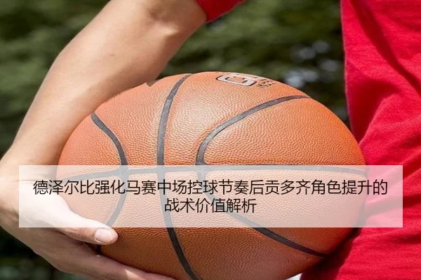德泽尔比强化马赛中场控球节奏后贡多齐角色提升的战术价值解析